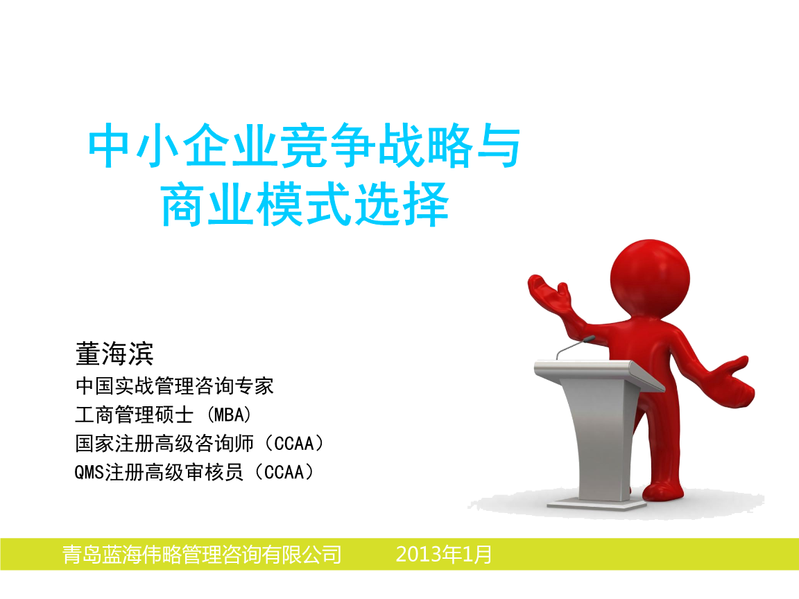 中小企業(yè)競爭戰(zhàn)略與商業(yè)模式選擇現(xiàn)場版概述