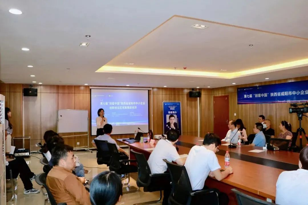 第七屆“創(chuàng)客中國”陜西省咸陽市中小企業(yè)創(chuàng)新創(chuàng)業(yè)區(qū)域賽賽前培訓(xùn)會成功舉辦，助力中小企業(yè)管理咨詢與創(chuàng)新發(fā)展